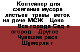 Контейнер для сжигания мусора (листьев, травы, веток) на даче МСЖ › Цена ­ 7 290 - Все города Сад и огород » Другое   . Чувашия респ.,Шумерля г.